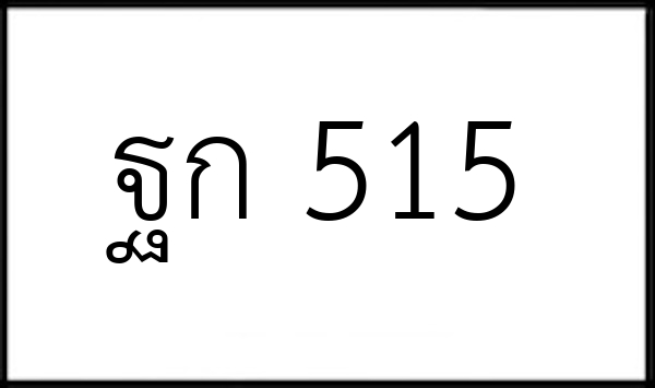 ฐก 515